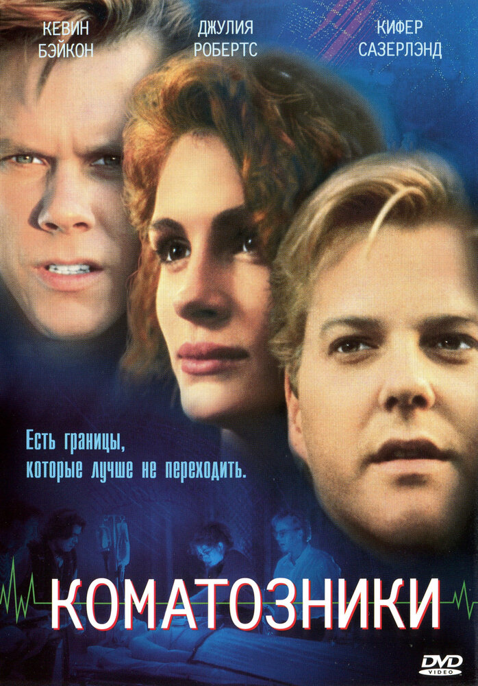 Коматозники — постер