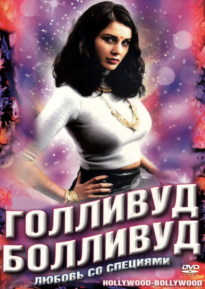 Голливуд / Болливуд — постер