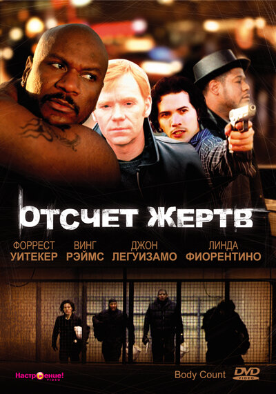 Отсчет жертв — постер