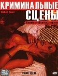 Криминальные сцены — постер