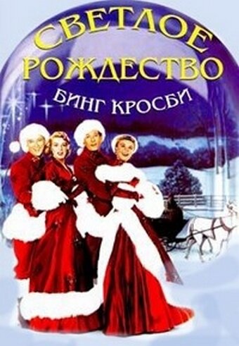 Светлое Рождество — постер
