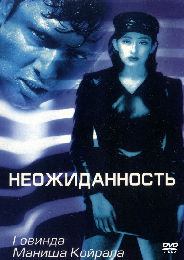 Неожиданность — постер