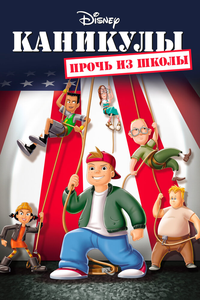 Каникулы: Прочь из школы — постер