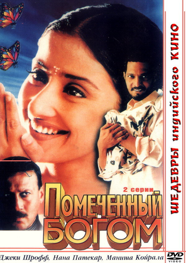 Помеченный богом — постер