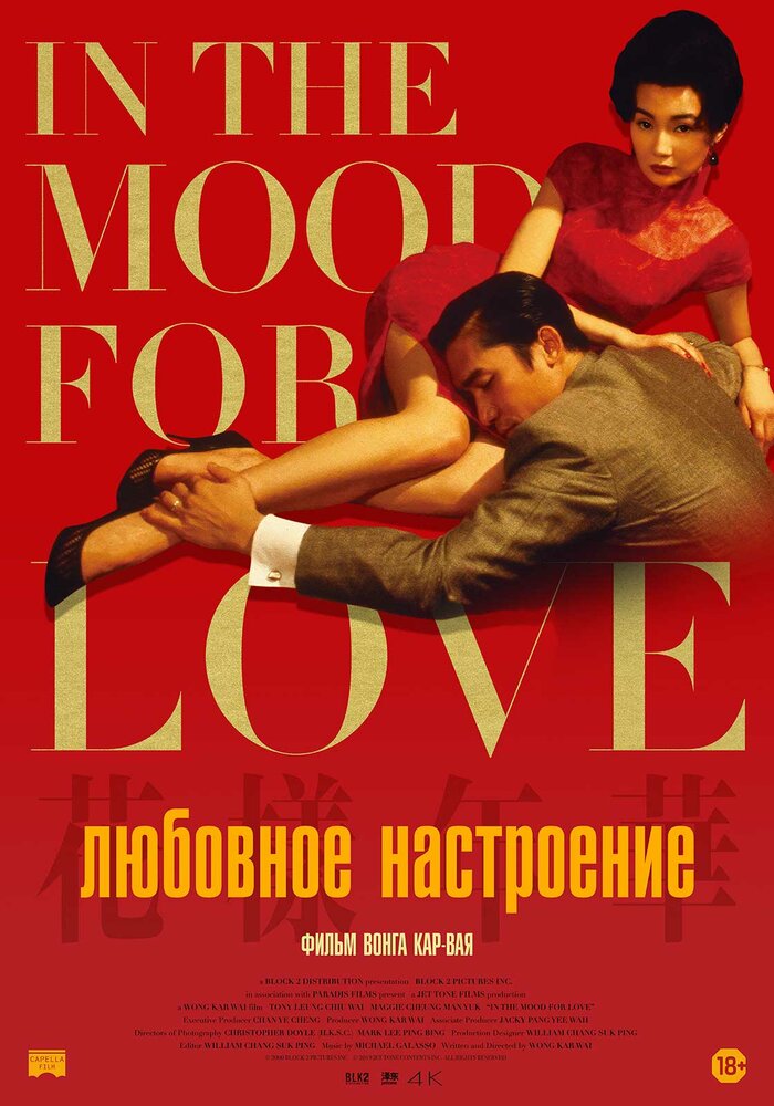 Любовное настроение — постер