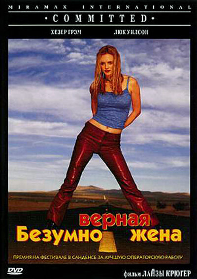Безумно верная жена — постер