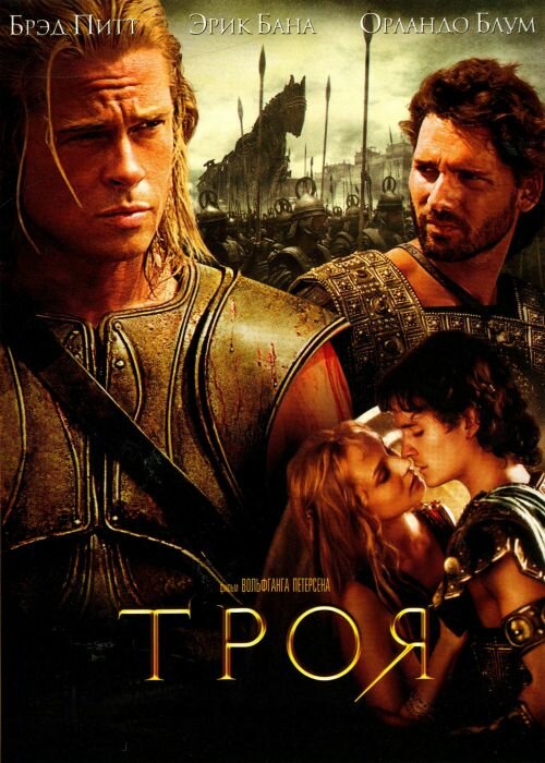 Троя — постер