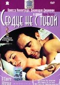 Сердце не с тобой — постер