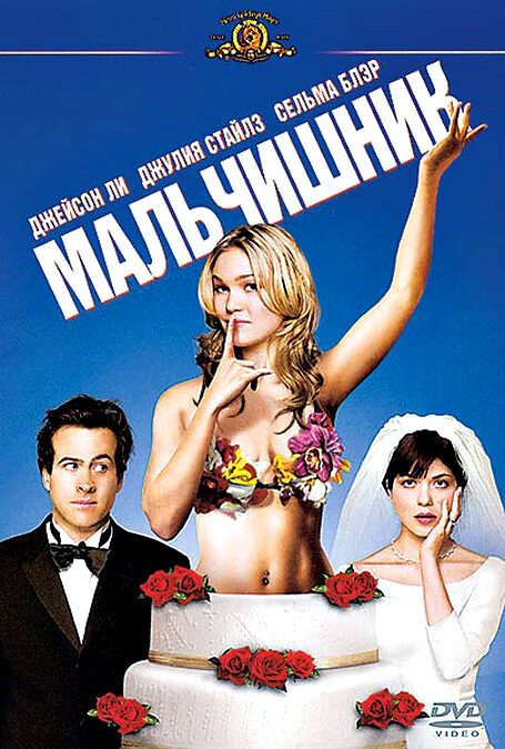 Мальчишник — постер