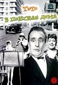 Тото в поисках дома — постер
