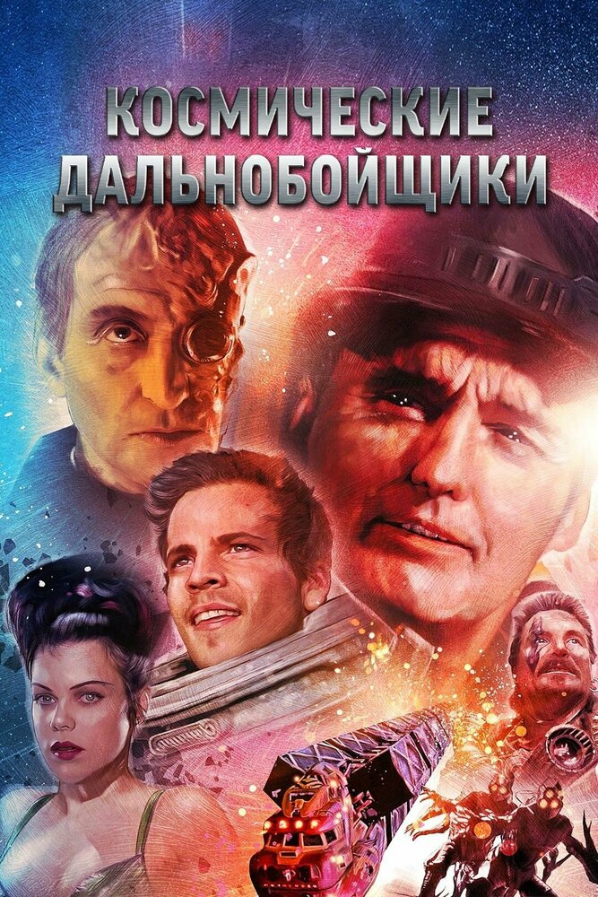 Космические дальнобойщики — постер