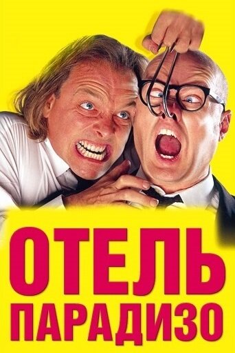 Отель Парадизо — постер