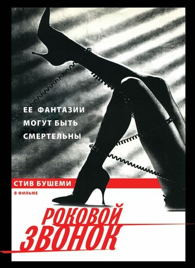 Роковой звонок — постер