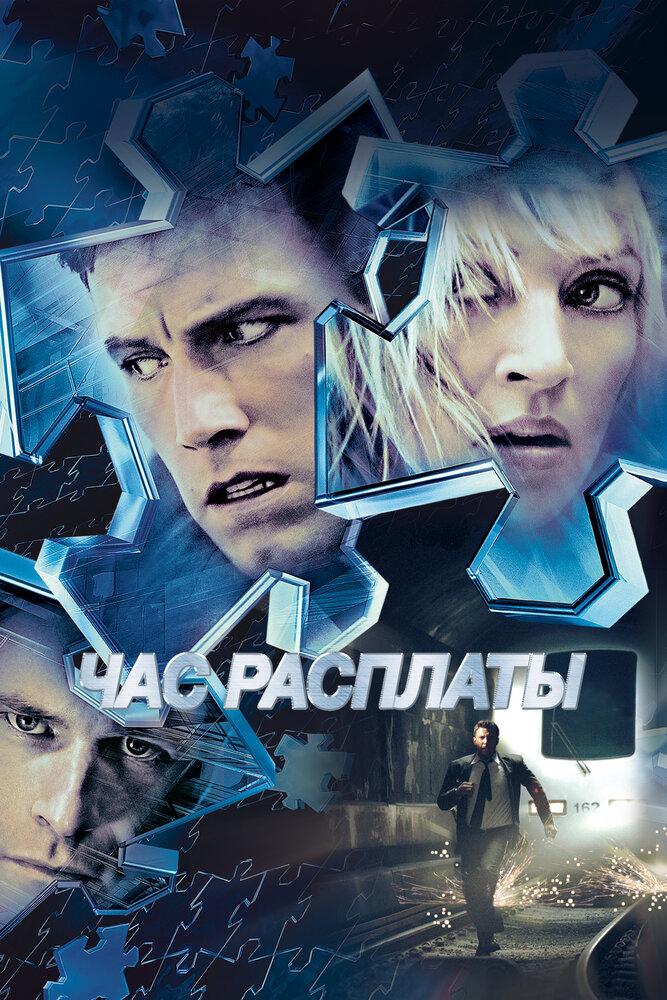Час расплаты — постер