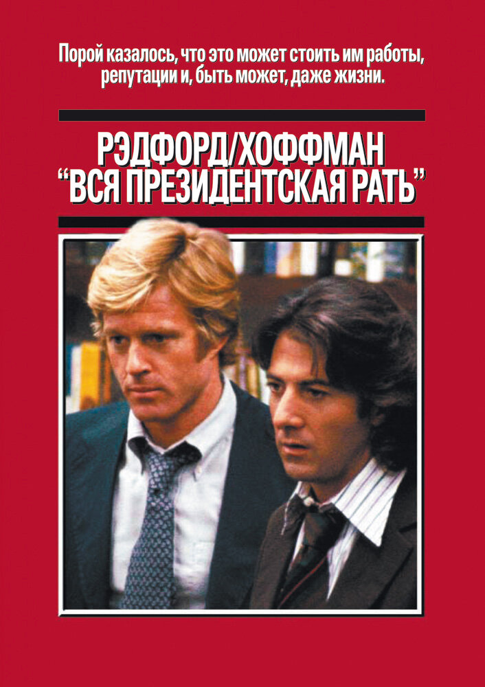 Вся президентская рать — постер