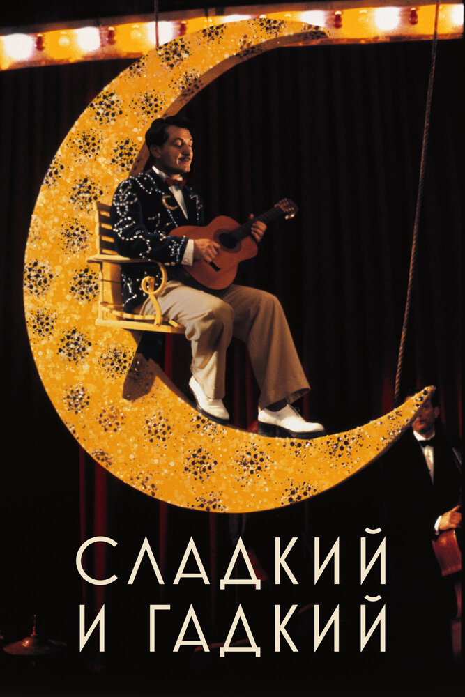 Сладкий и гадкий — постер