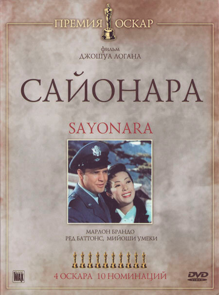 Сайонара — постер
