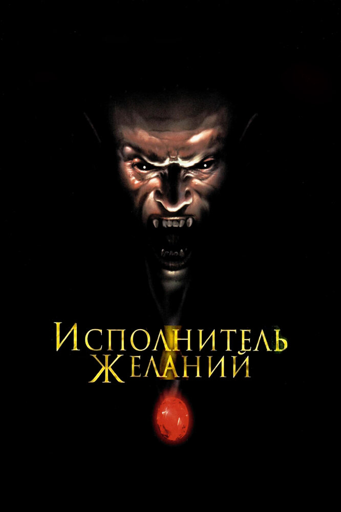 Исполнитель желаний — постер
