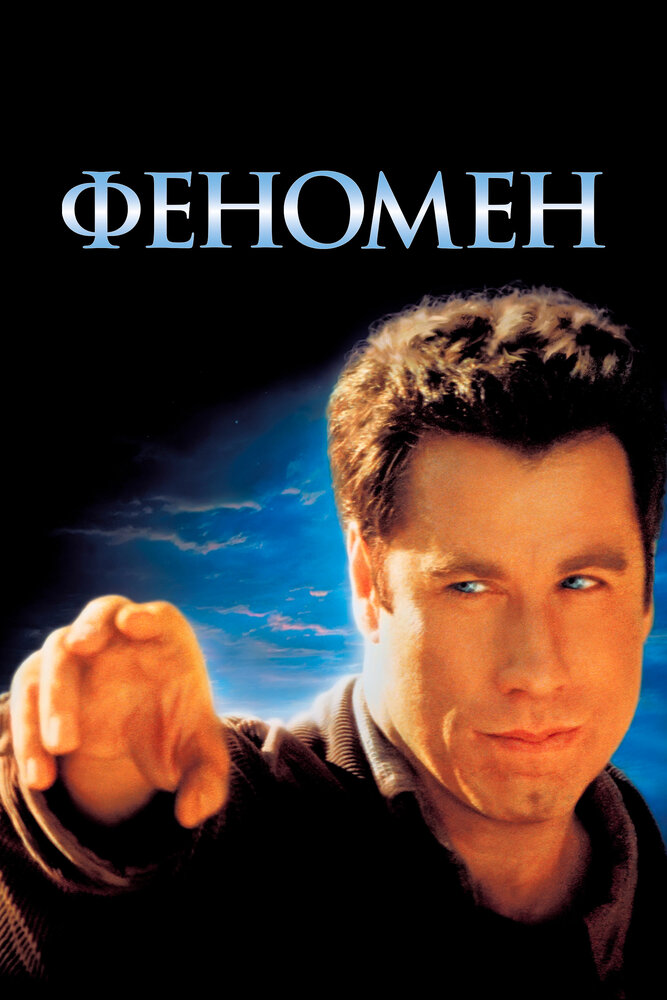 Феномен — постер