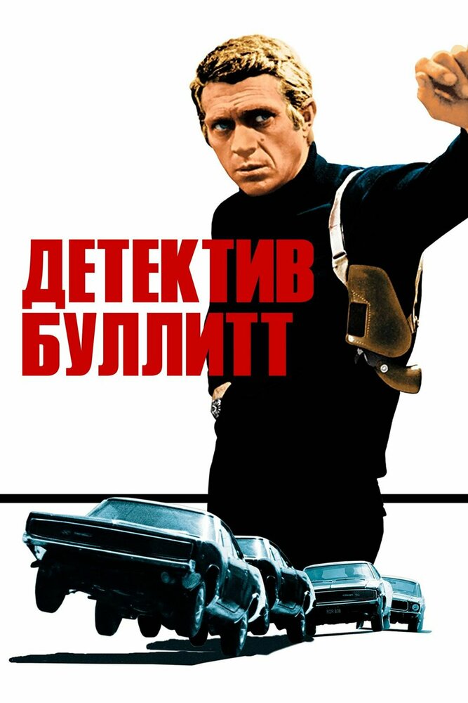 Детектив Буллитт — постер