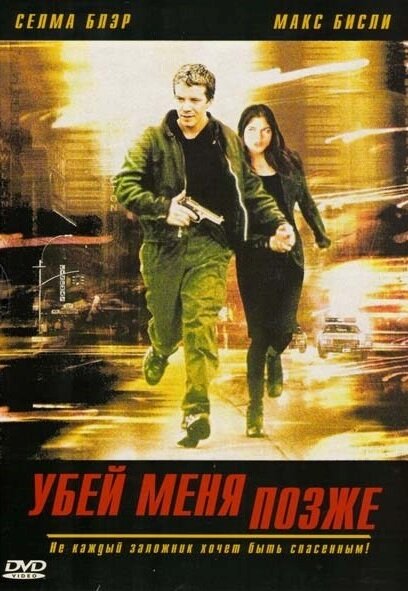 Убей меня позже — постер