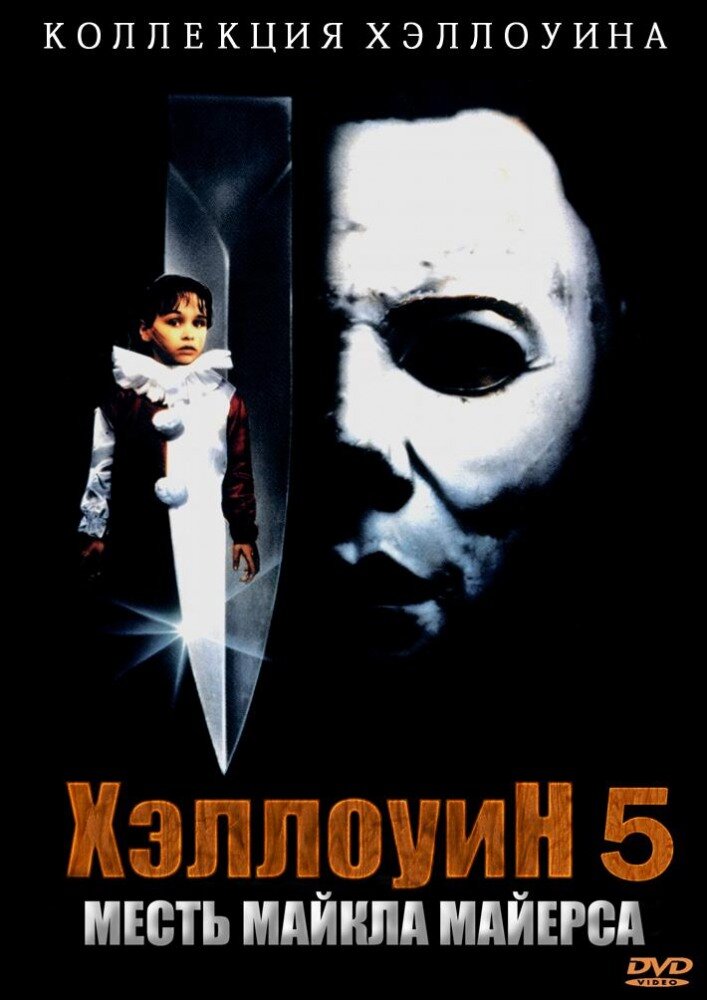 Хэллоуин 5 — постер