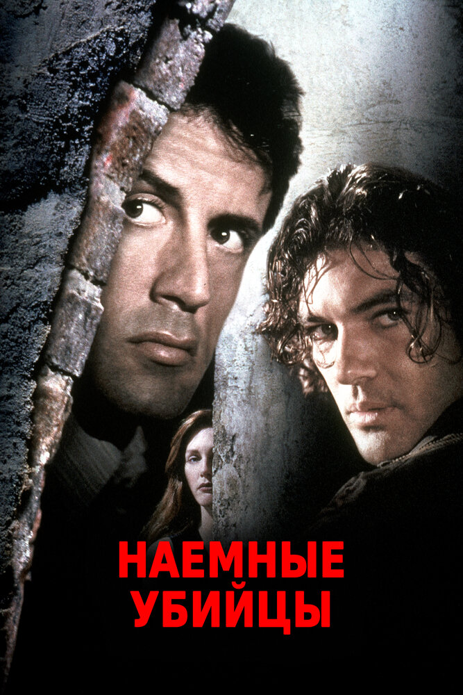 Наемные убийцы — постер
