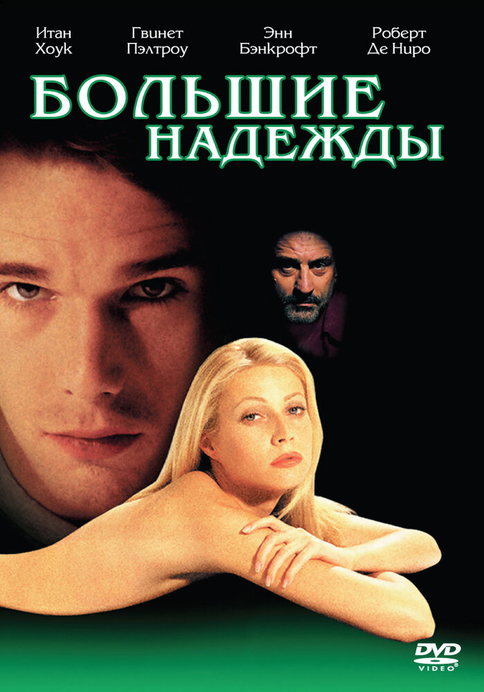 Большие надежды — постер