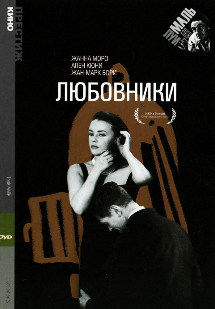 Любовники — постер