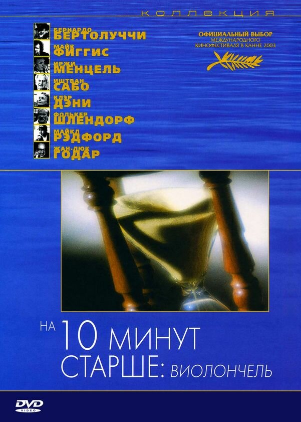 На десять минут старше: Виолончель — постер