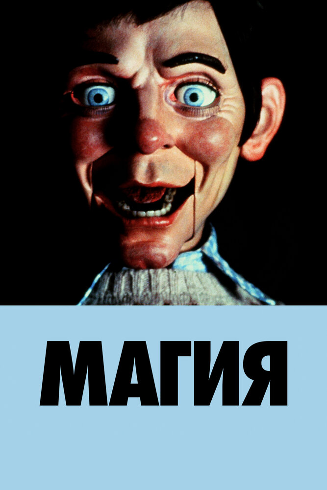 Магия — постер