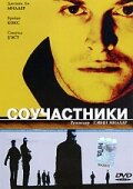 Соучастники — постер