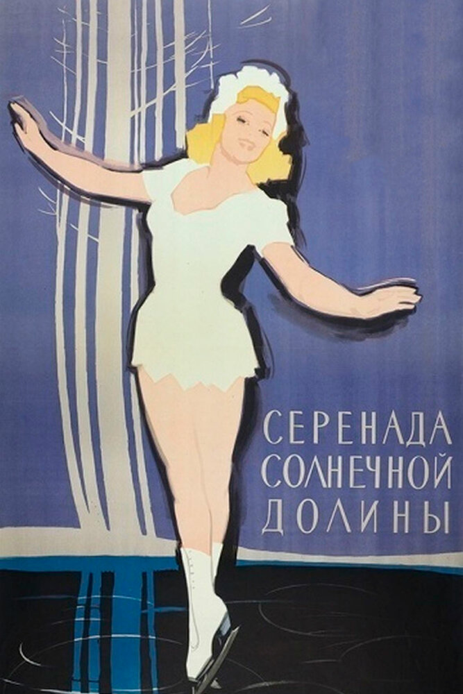 Серенада солнечной долины — постер