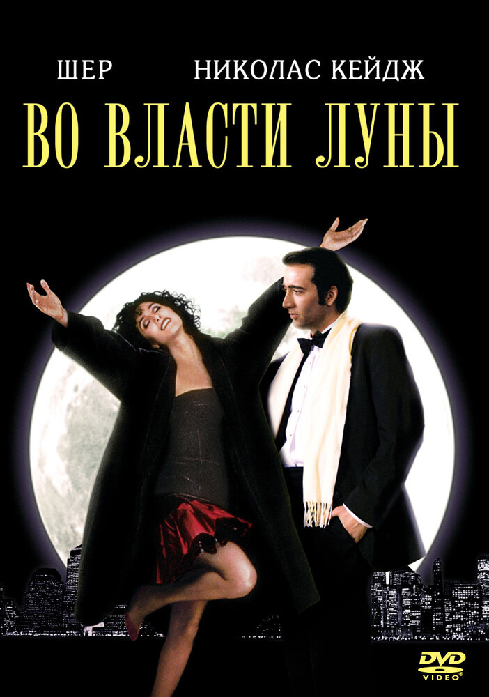 Во власти Луны — постер