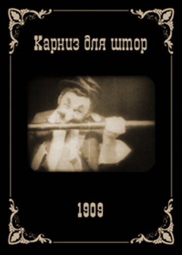 Карниз для штор — постер