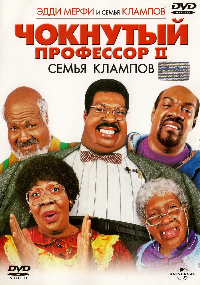 Чокнутый профессор 2: Семья Клампов — постер