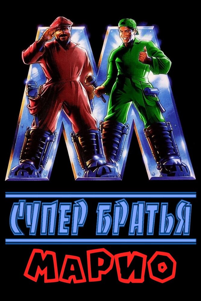 Супербратья Марио — постер