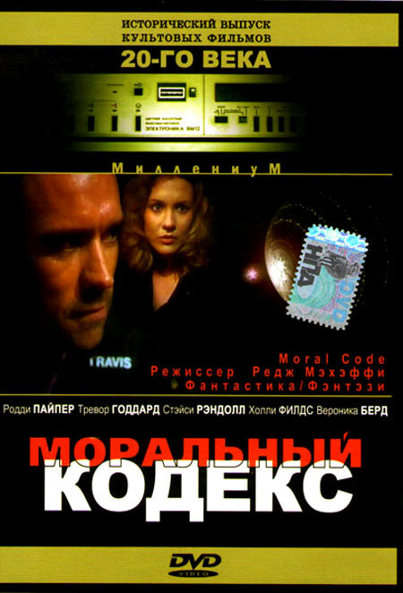 Моральный кодекс — постер