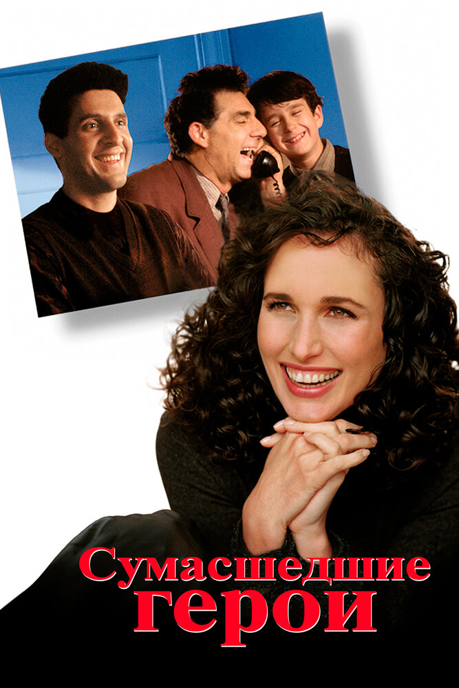 Сумасшедшие герои — постер