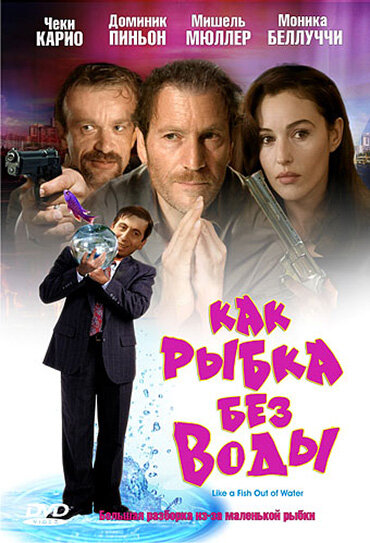 Как рыбка без воды — постер