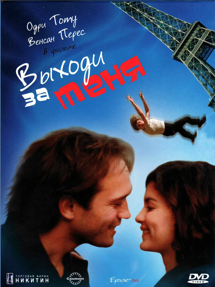 Выходи за меня — постер