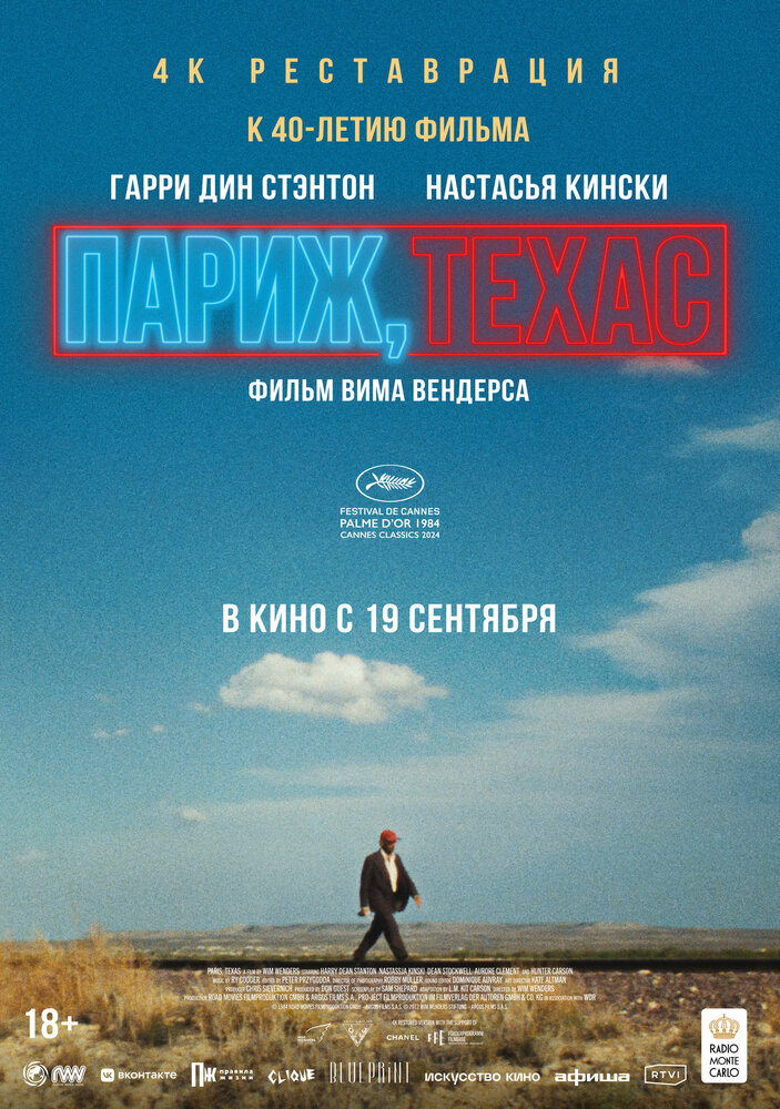Париж, Техас — постер