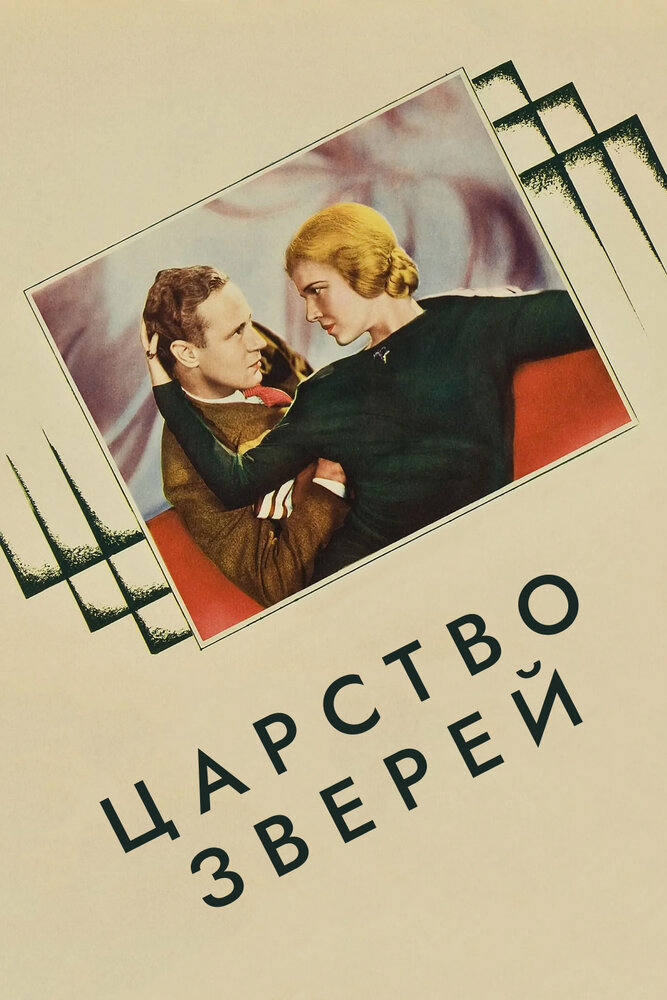 Царство зверей — постер