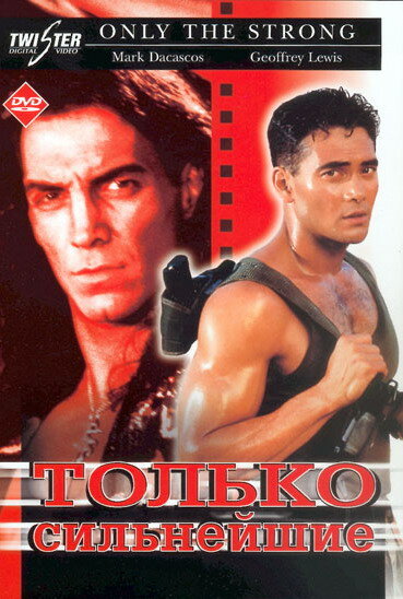 Только сильнейшие — постер