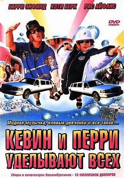 Кевин и Перри уделывают всех — постер