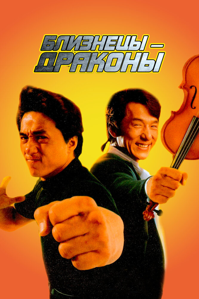 Близнецы-драконы — постер