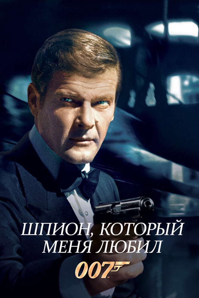 Шпион, который меня любил — постер