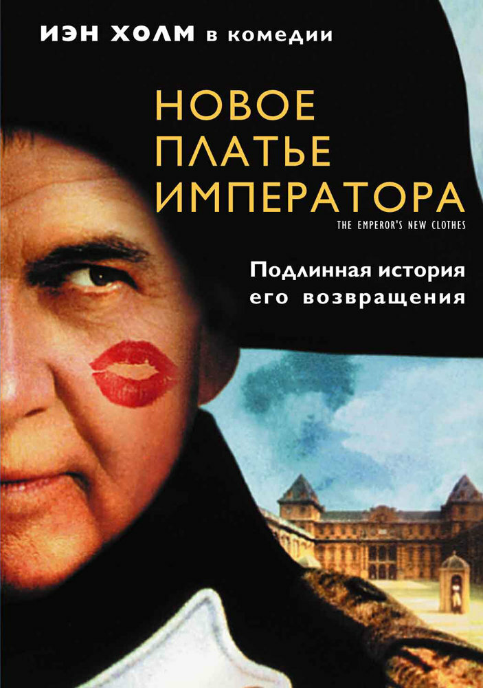 Новое платье императора — постер