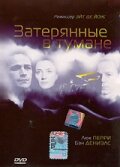 Затерянные в тумане — постер