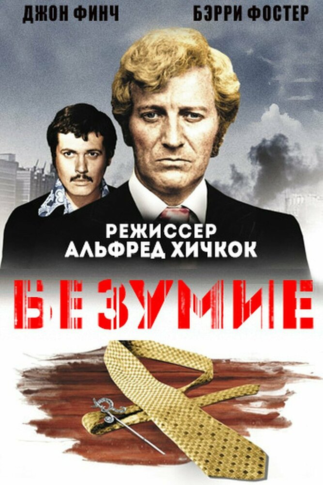 Безумие — постер
